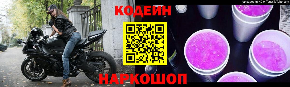 Черняховск  Кодеин Purple Drank  Вход с VPN 